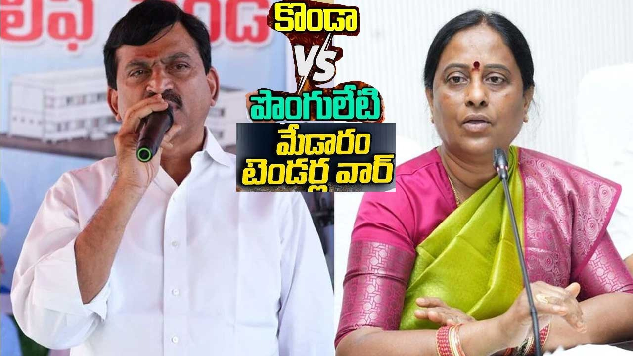 Konda Surekha | మంత్రుల మధ్య మరో లొల్లి..పొంగులేటిపై ఖర్గేకు కొండా సురేఖ ఫిర్యాదు Konda Surekha | మంత్రుల మధ్య మరో లొల్లి..పొంగులేటిపై ఖర్గేకు కొండా సురేఖ ఫిర్యాదు