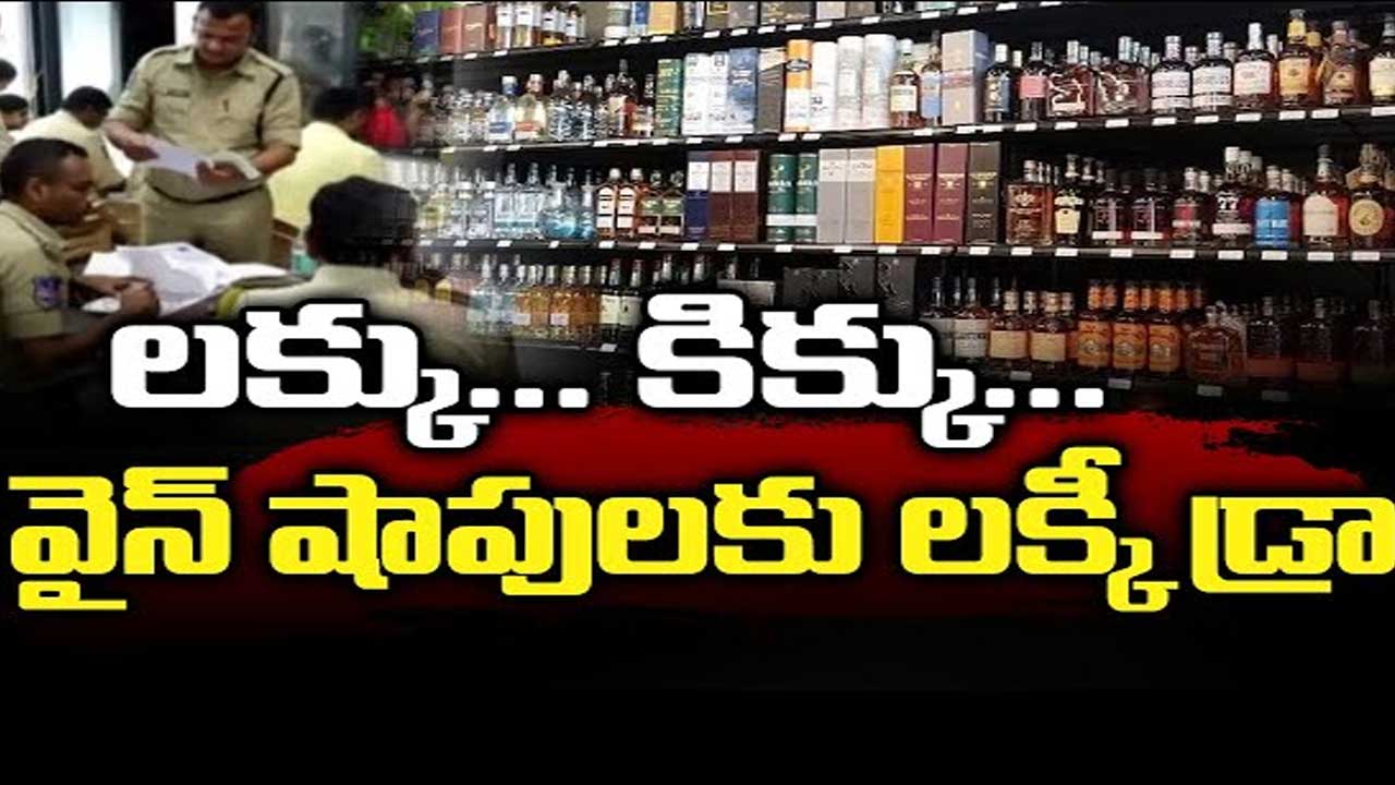 Telangana Wine Shop Lottery| తెలంగాణలో మద్యం షాపుల లక్కీ డ్రా షురూ! Telangana Wine Shop Lottery| తెలంగాణలో మద్యం షాపుల లక్కీ డ్రా షురూ!