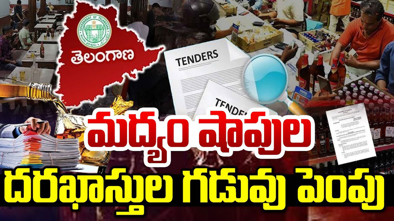 Telangana Liquor Licenses Extension | ‘మద్యం’ లైసెన్స్ల గడువు పొడిగింపుపై వివాదం.. తెలంగాణ హైకోర్టుకు దరఖాస్తుదారులు! Telangana Liquor Licenses Extension | ‘మద్యం’ లైసెన్స్ల గడువు పొడిగింపుపై వివాదం.. తెలంగాణ హైకోర్టుకు దరఖాస్తుదారులు!