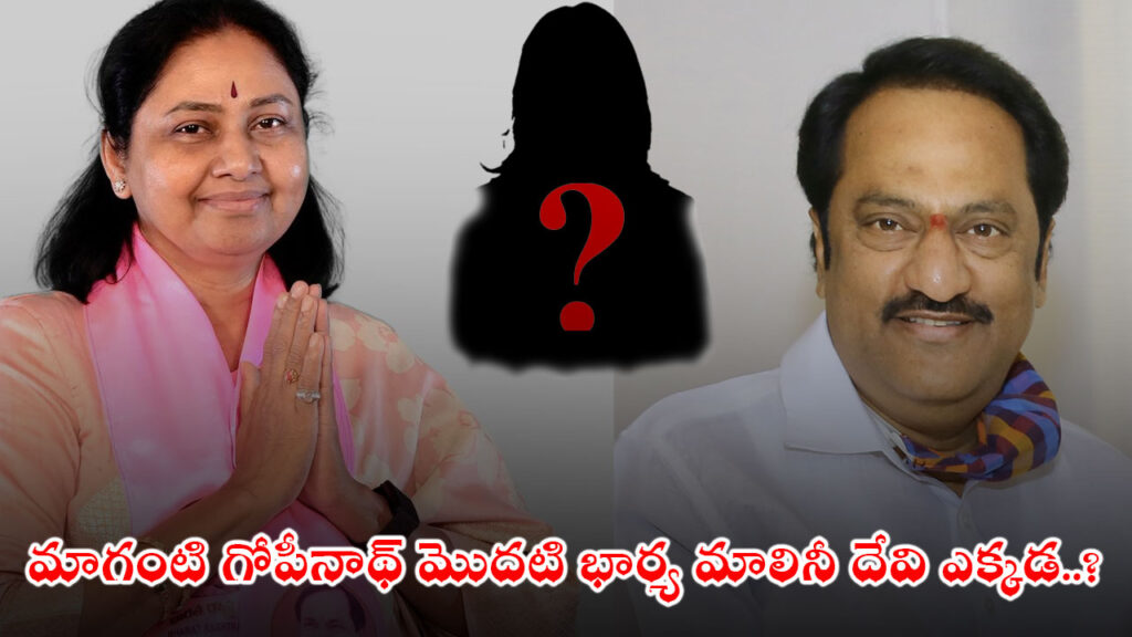 Maganti Gopinath First Wife Malini Devi