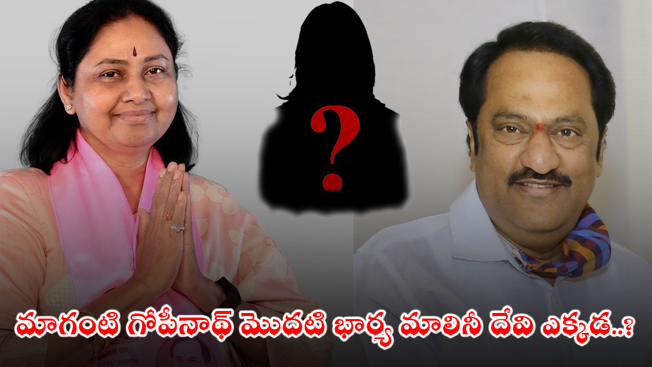 Maganti Malini Devi : మాగంటి గోపీనాథ్ మొదటి భార్య మాలినీ దేవి ఎక్కడ..? Maganti Malini Devi : మాగంటి గోపీనాథ్ మొదటి భార్య మాలినీ దేవి ఎక్కడ..?