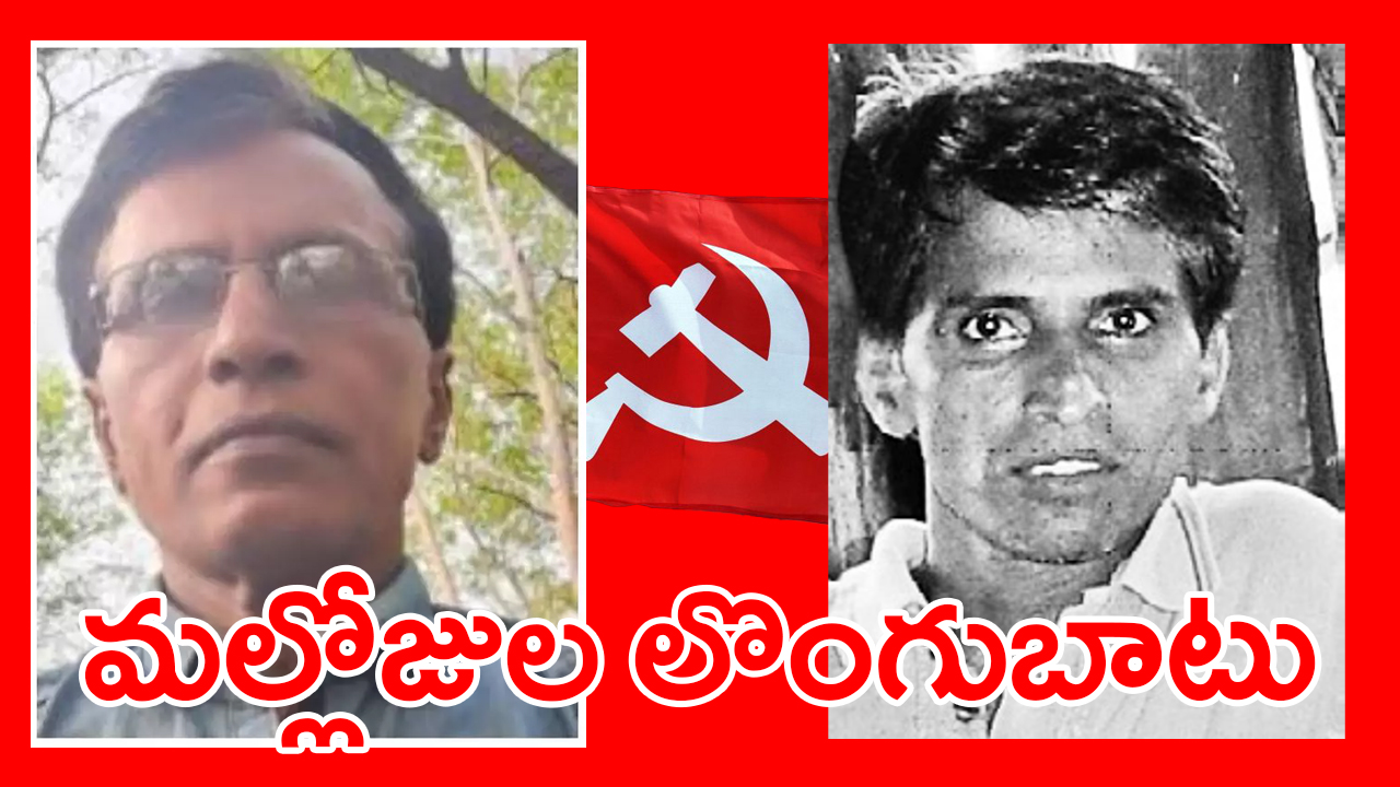 Mallojula Venugopal | సీనియర్ మావోయిస్టు నేత మల్లోజుల వేణుగోపాల్ లొంగుబాటు Mallojula Venugopal | సీనియర్ మావోయిస్టు నేత మల్లోజుల వేణుగోపాల్ లొంగుబాటు