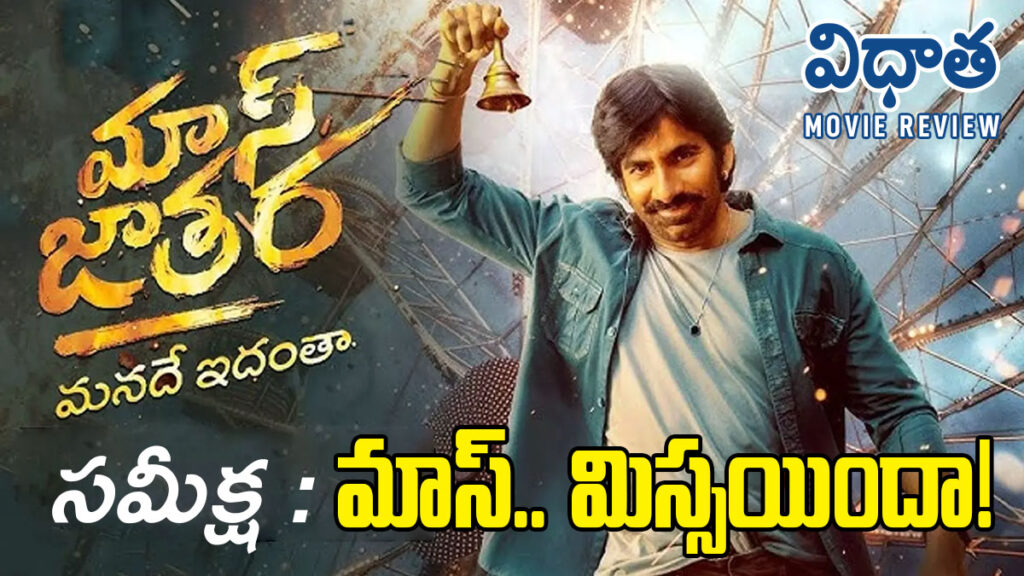 Mass Jathara Review: Ravi Teja’s Energy Roars, But the Story Falls Flat