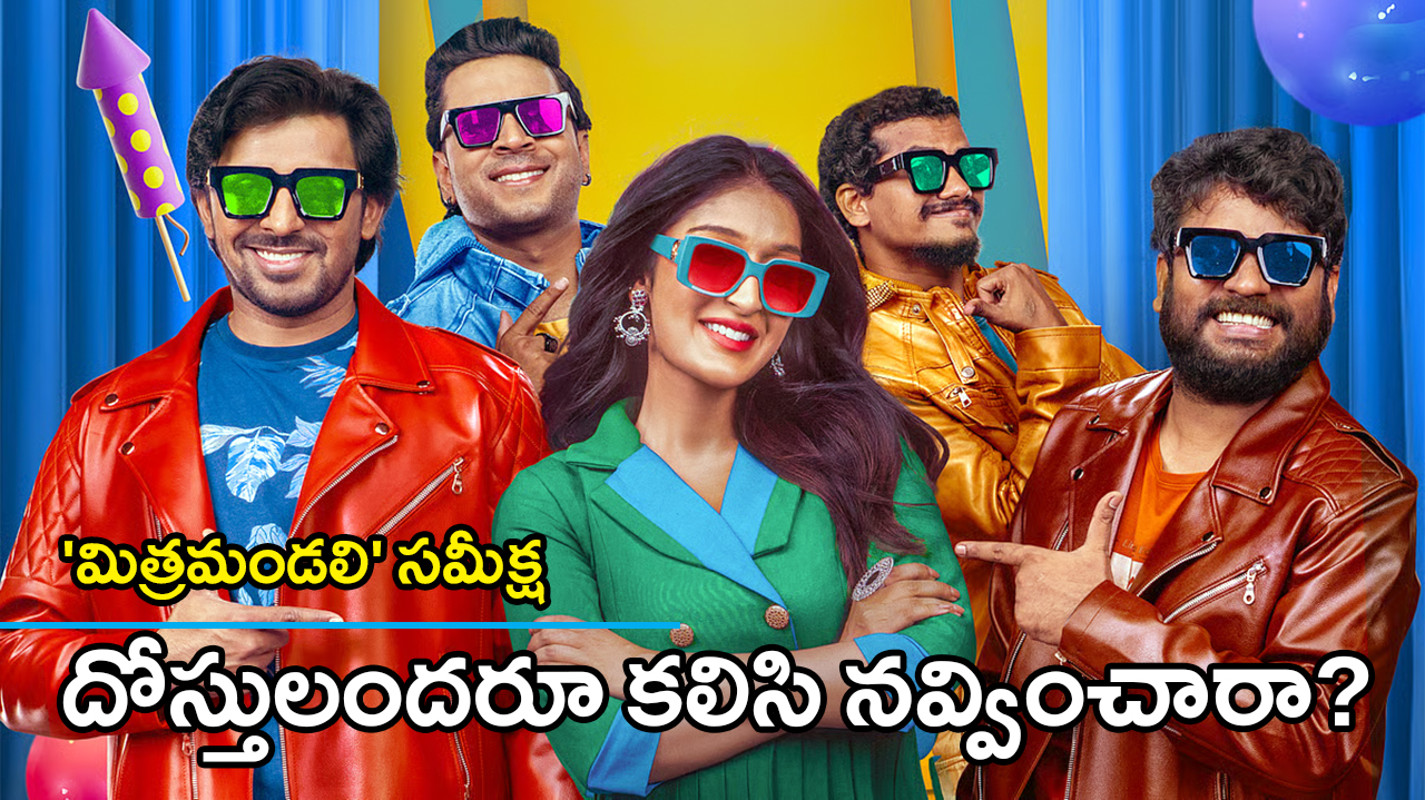 Mithra Mandali Review | ‘మిత్రమండలి’ రివ్యూ : ప్రియదర్శి మిత్రులు నవ్వించారా ? లేదా? Mithra Mandali Review | ‘మిత్రమండలి’ రివ్యూ : ప్రియదర్శి మిత్రులు నవ్వించారా ? లేదా?