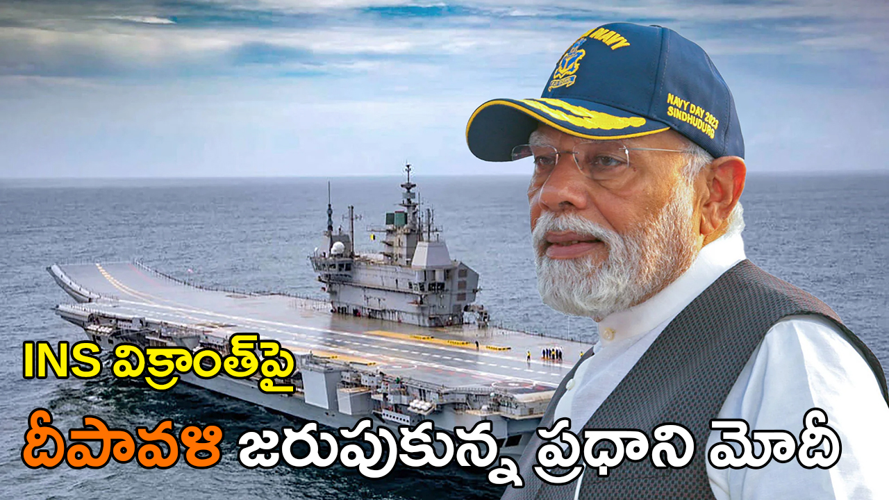 Modi on INS Vikrant | నావికాదళంతో INS విక్రాంత్పై దీపావళి జరుపుకున్న ప్రధాని మోదీ Modi on INS Vikrant | నావికాదళంతో INS విక్రాంత్పై దీపావళి జరుపుకున్న ప్రధాని మోదీ