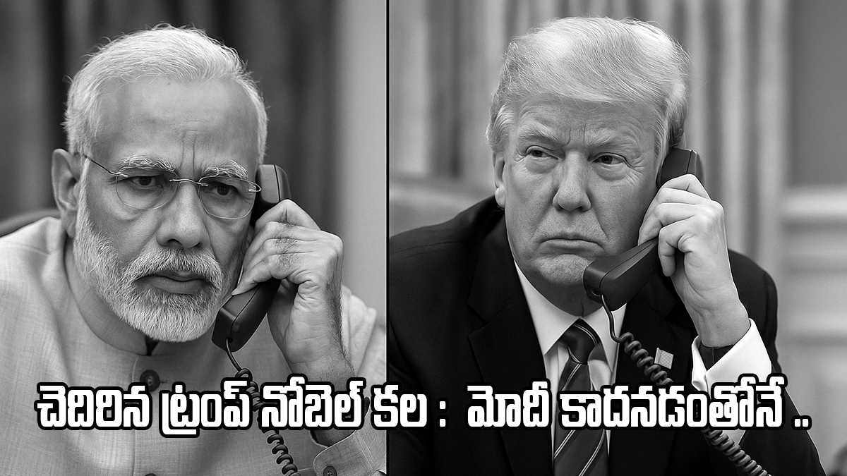 Trump Nobel dream | చెదిరిన ట్రంప్ నోబెల్ కల : మోదీ కాదనడంతోనే 50% సుంకాలు – న్యూయార్క్ టైమ్స్ Trump Nobel dream | చెదిరిన ట్రంప్ నోబెల్ కల : మోదీ కాదనడంతోనే 50% సుంకాలు – న్యూయార్క్ టైమ్స్