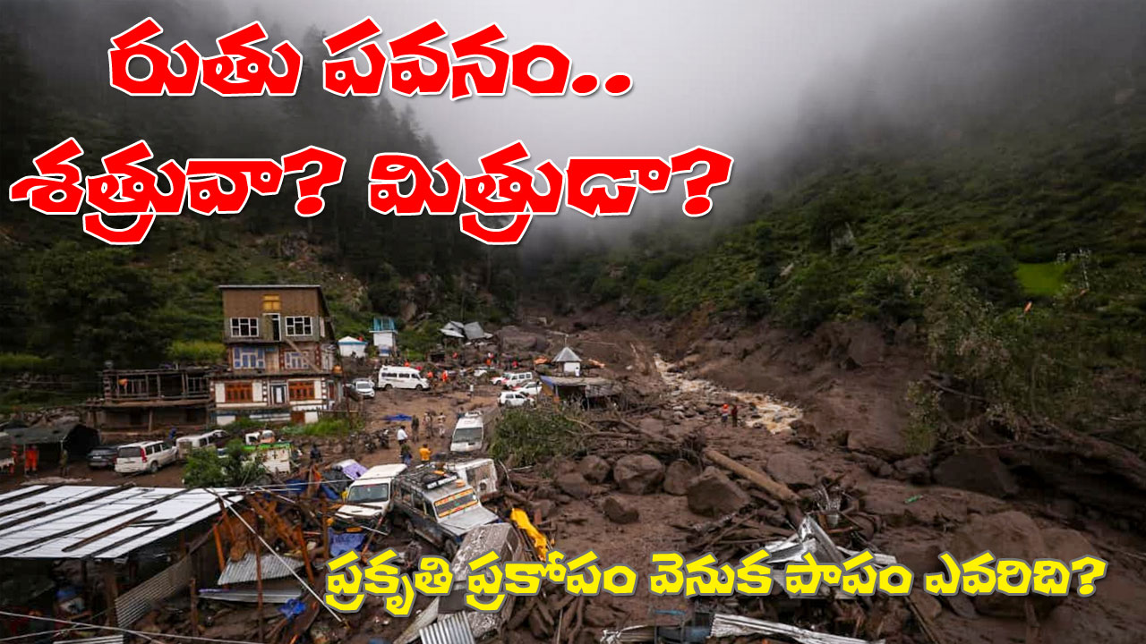 India Climate Change | శత్రువులా తయారవుతున్న రుతుపవనాలు.. కారణం ఇదే? India Climate Change | శత్రువులా తయారవుతున్న రుతుపవనాలు.. కారణం ఇదే?