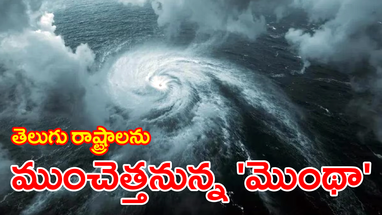 Cyclone Montha | తెలుగు రాష్ట్రాలపై విరుచుకుపడనున్న మొంథా తుపాను Cyclone Montha | తెలుగు రాష్ట్రాలపై విరుచుకుపడనున్న మొంథా తుపాను