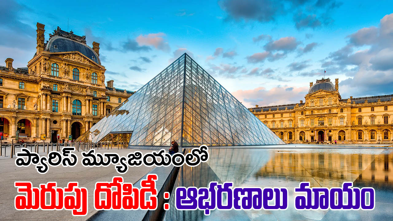 louvre museum Heist | ప్యారిస్ లూవ్ మ్యూజియంలో మెరుపు దోపిడి : ఫ్రెంచ్ రాజుల ఆభరణాలు మాయం louvre museum Heist | ప్యారిస్ లూవ్ మ్యూజియంలో మెరుపు దోపిడి : ఫ్రెంచ్ రాజుల ఆభరణాలు మాయం