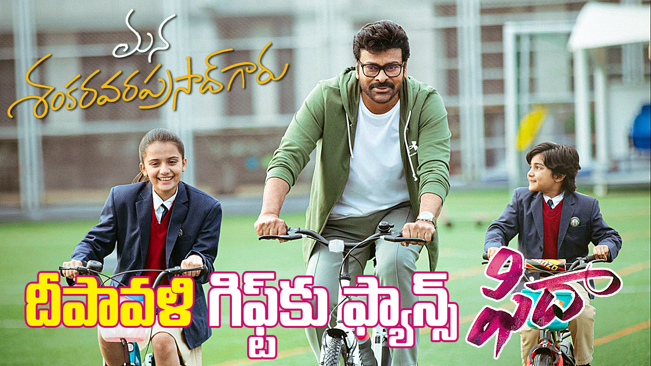 MSVPG Diwali Poster | ‘మన శంకర వరప్రసాద్ గారు’ – చిరంజీవి కొత్త లుక్కి మెగా ఫ్యాన్స్ ఫిదా MSVPG Diwali Poster | ‘మన శంకర వరప్రసాద్ గారు’ – చిరంజీవి కొత్త లుక్కి మెగా ఫ్యాన్స్ ఫిదా