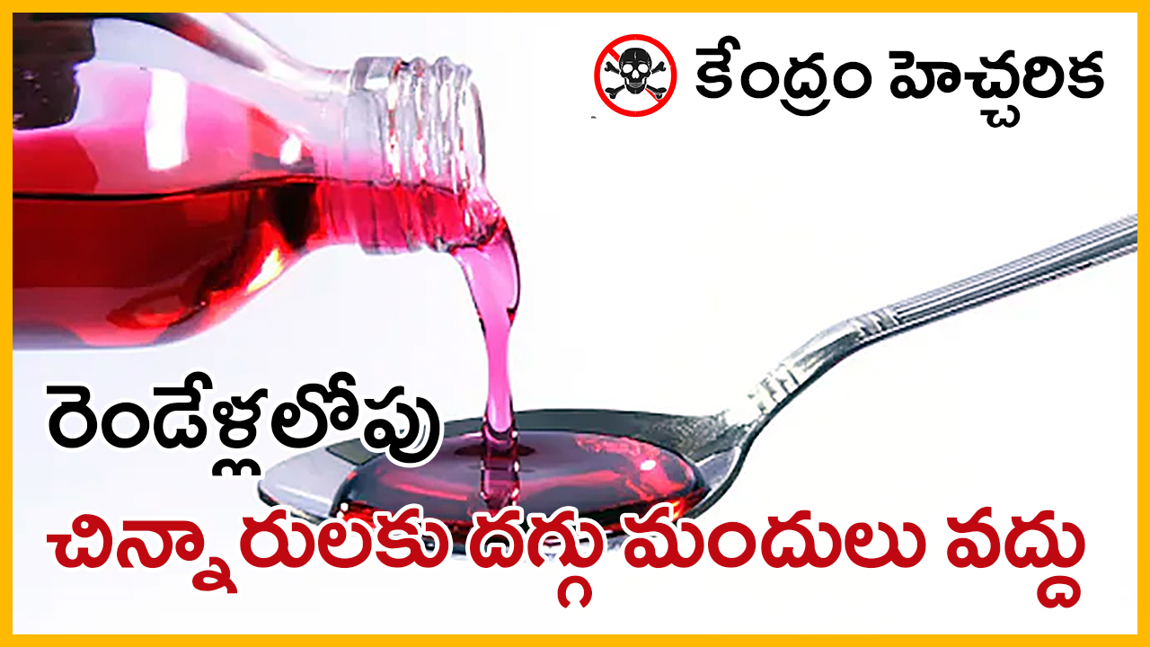 Centre Warns: No Cough Syrups for Kids Under 2 Amid Deaths