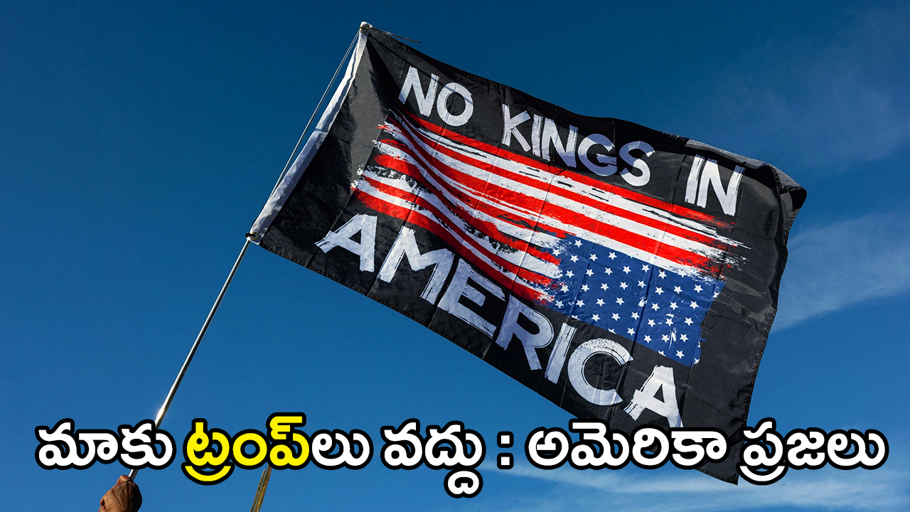 No Kings USA | అమెరికా వ్యాప్తంగా ‘నో కింగ్స్’ ఆందోళనలు – కిరీటంతో ట్రంప్ వెటకారం No Kings USA | అమెరికా వ్యాప్తంగా ‘నో కింగ్స్’ ఆందోళనలు – కిరీటంతో ట్రంప్ వెటకారం