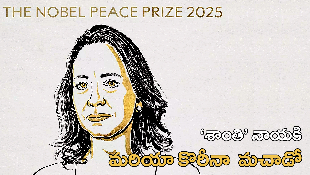 Nobel Peace Prize 2025 | వెనిజువెలా పోరాట యోధురాలు మరియా కొరీనా మచాడోకు నోబెల్ ‘శాంతి’ Nobel Peace Prize 2025 | వెనిజువెలా పోరాట యోధురాలు మరియా కొరీనా మచాడోకు నోబెల్ ‘శాంతి’