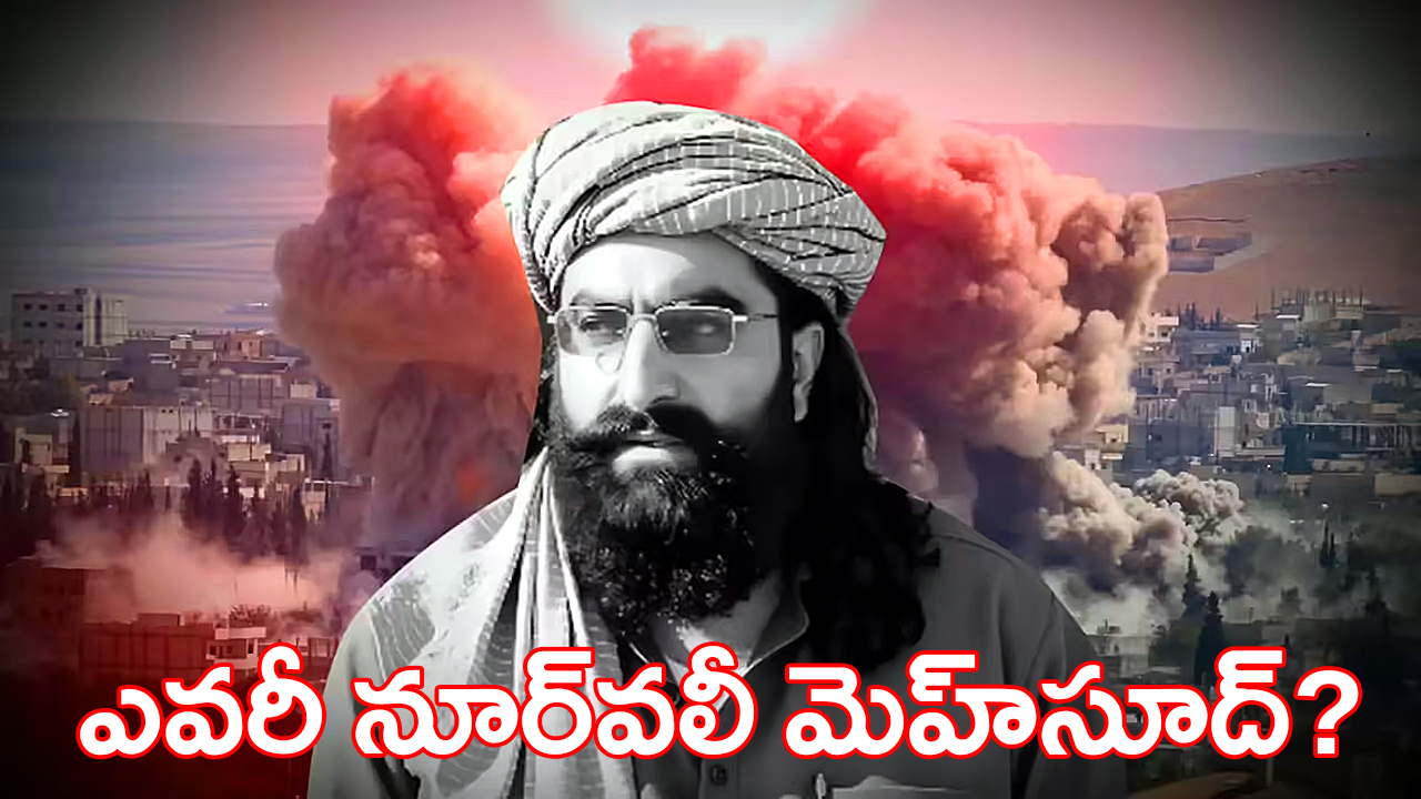 Noor Wali Mehsud | అఫ్గాన్ సరిహద్దులో పాక్ కొత్త శత్రువు – నూర్వలీ మెహ్సూద్ Noor Wali Mehsud | అఫ్గాన్ సరిహద్దులో పాక్ కొత్త శత్రువు – నూర్వలీ మెహ్సూద్