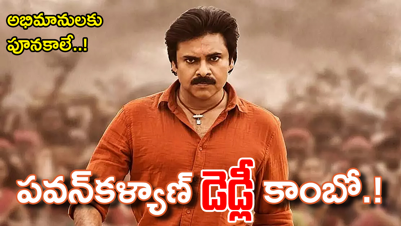 Pawan Kalyan | పవన్ ఫ్యాన్స్.. ఊపిరి బిగబట్టండి.. స్క్రీన్లు చిరిగిపోయే సినిమా వస్తోంది..! Pawan Kalyan | పవన్ ఫ్యాన్స్.. ఊపిరి బిగబట్టండి.. స్క్రీన్లు చిరిగిపోయే సినిమా వస్తోంది..!