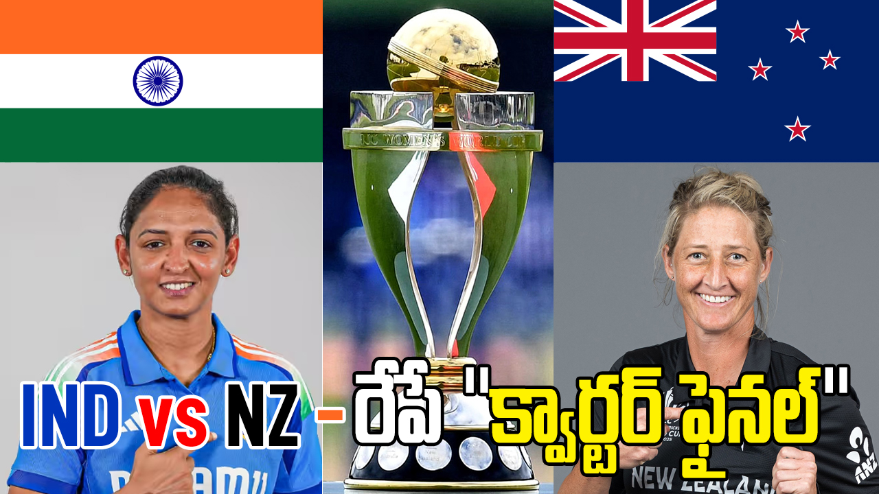 భారత్‌ – న్యూజిలాండ్‌ పోరు: పేరు లీగ్ మ్యాచ్‌, కానీ ఫీలింగ్ మాత్రం క్వార్టర్‌ ఫైనల్‌!