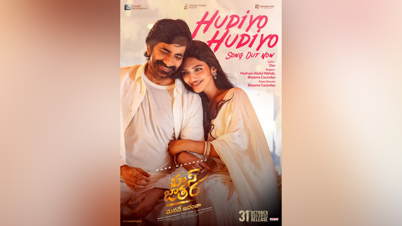 Mass Jathara Hudiyo Hudiyo Song | మాస్ జాతర ‘హుడియో హుడియో’ పూర్తి సాంగ్ విడుదల