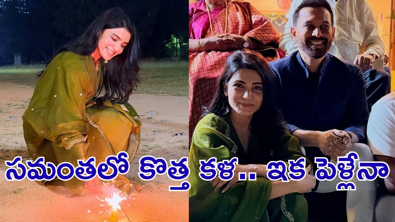 Samantha: సమంత కొత్త ఉత్సాహం.. రాజ్ కుటుంబంతో దివాళీ సెలబ్రేషన్స్ Samantha: సమంత కొత్త ఉత్సాహం.. రాజ్ కుటుంబంతో దివాళీ సెలబ్రేషన్స్
