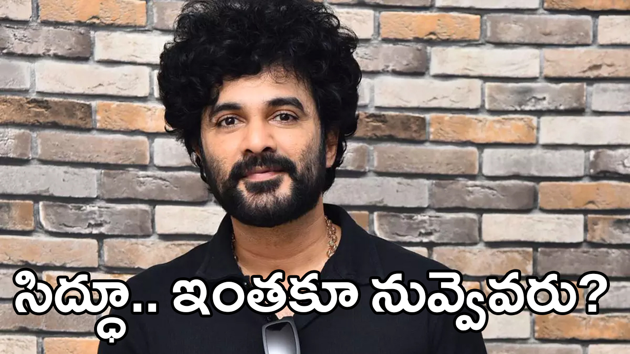 Siddu Jonnalagadda | సిద్ధు జొన్నలగడ్డ : ఒక ‘అపరిపక్వ’ దర్శకుడు, పరిపూర్ణ కథకుడు – ఓ మంచి నటుడు కూడా..! Siddu Jonnalagadda | సిద్ధు జొన్నలగడ్డ : ఒక ‘అపరిపక్వ’ దర్శకుడు, పరిపూర్ణ కథకుడు – ఓ మంచి నటుడు కూడా..!