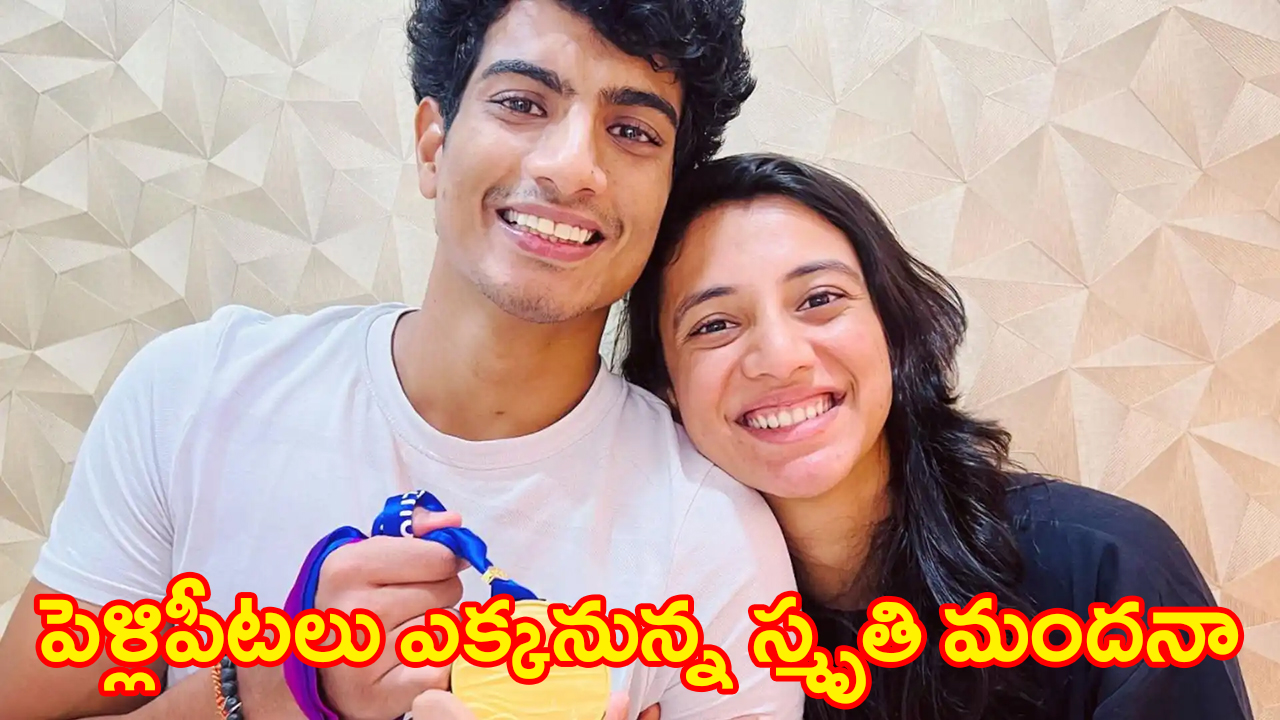 త్వరలో పెళ్లిపీటలు ఎక్కబోతున్న స్మృతి మందనా : బాయ్ఫ్రెండ్ ప్రకటన త్వరలో పెళ్లిపీటలు ఎక్కబోతున్న స్మృతి మందనా : బాయ్ఫ్రెండ్ ప్రకటన