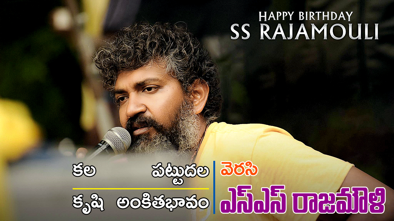 HBD SS Rajamouli | ఎస్.ఎస్. రాజమౌళి – కలల్ని కళ్లముందుంచిన దర్శకధీరుడు HBD SS Rajamouli | ఎస్.ఎస్. రాజమౌళి – కలల్ని కళ్లముందుంచిన దర్శకధీరుడు