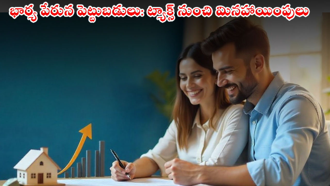 భార్య పేరున పెట్టుబడులు: ట్యాక్స్ నుంచి మినహాయింపులు Tax Benifits On Joint Home Loan