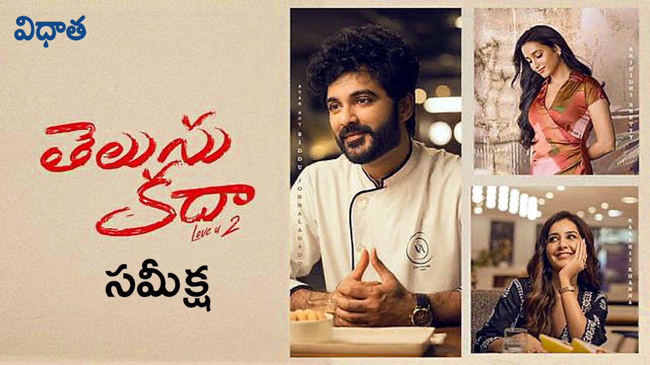 తెలుసు కదా రివ్యూ — సిద్ధూ, నీరజ కోనల కష్టం ఫలించిందా? తెలుసు కదా రివ్యూ — సిద్ధూ, నీరజ కోనల కష్టం ఫలించిందా?