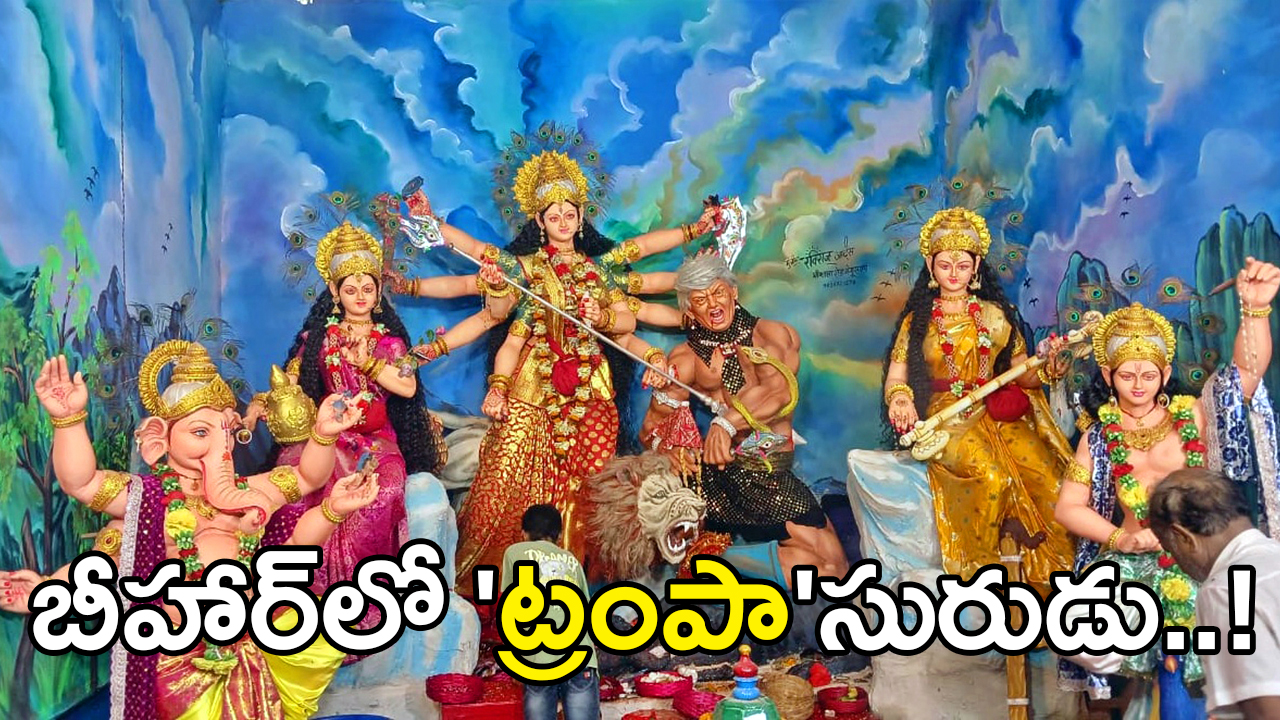 Durga Puja Pandal in Bihar’s Begusarai Depicts Donald Trump as Mahishasura