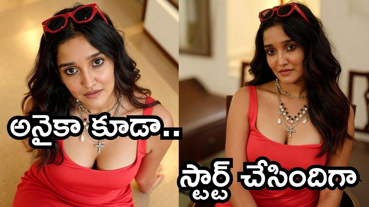 Anikha Surendran: అనికా కూడా.. స్టార్ట్ చేసిందిగా Anikha Surendran: అనికా కూడా.. స్టార్ట్ చేసిందిగా