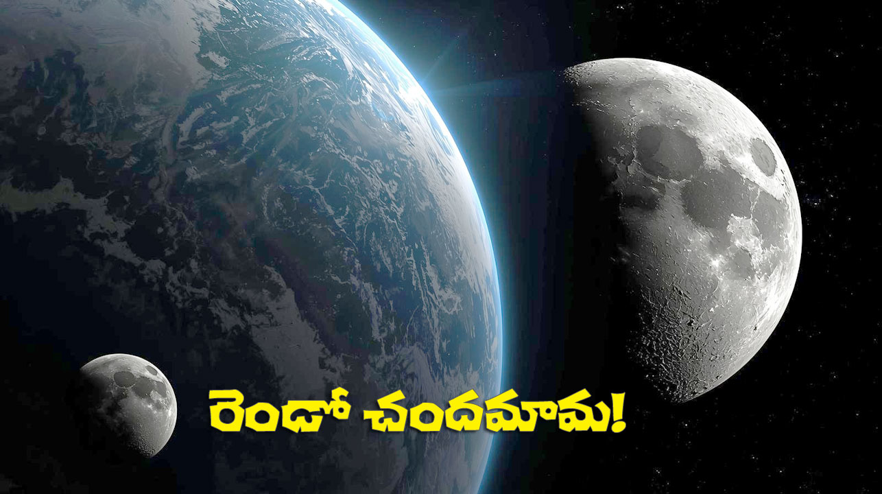 Earth Second Moon | భూమికి మరో చందమామ? నాసా ఏం ధృవీకరిస్తున్నది? Earth Second Moon | భూమికి మరో చందమామ? నాసా ఏం ధృవీకరిస్తున్నది?