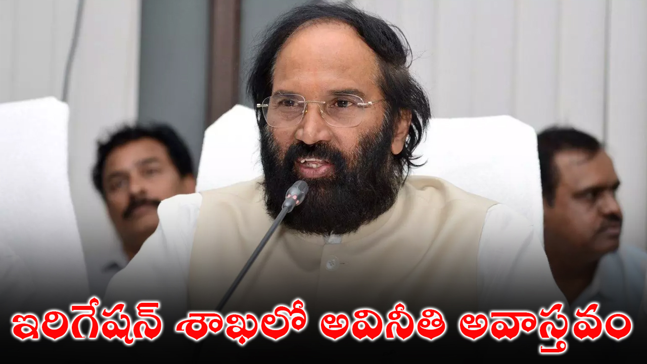 Uttam Kumar Reddy : ఇరిగేషన్ శాఖలో అవినీతి అవాస్తవం Uttam Kumar Reddy : ఇరిగేషన్ శాఖలో అవినీతి అవాస్తవం