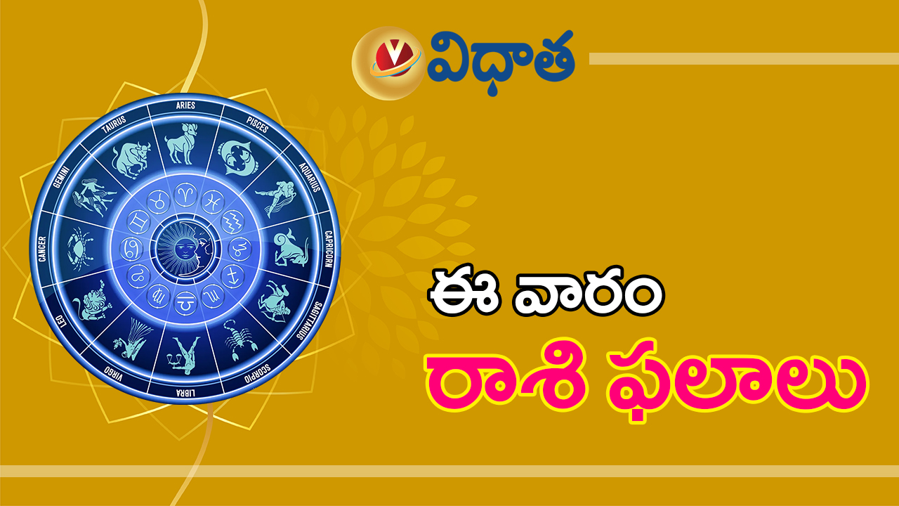 ఈ వారం రాశిఫలాలు (19 అక్టోబర్ 2025 – 25 అక్టోబర్ 2025) | వారఫలాలు తెలుగు ఈ వారం రాశిఫలాలు (19 అక్టోబర్ 2025 – 25 అక్టోబర్ 2025) | వారఫలాలు తెలుగు