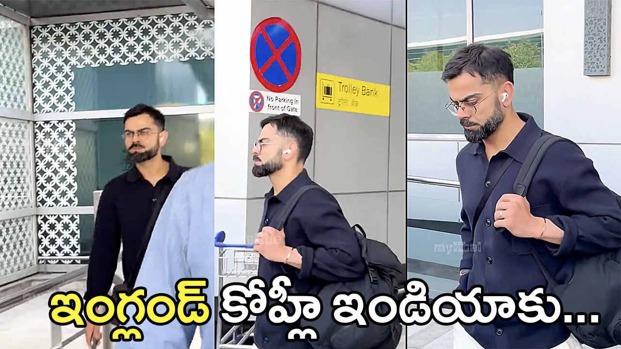 Virat Kohli | ‘ఇంగ్లండ్’ కోహ్లీ ఇండియాకు… ఆస్ట్రేలియా సిరీస్ కోసం సిద్ధం Virat Kohli | ‘ఇంగ్లండ్’ కోహ్లీ ఇండియాకు… ఆస్ట్రేలియా సిరీస్ కోసం సిద్ధం