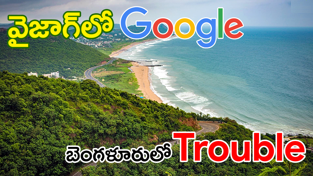 Vizag Google | విశాఖలో గూగుల్ పెట్టుబడి – ఆంధ్రా–కర్ణాటక మధ్య “ట్వీట్ల యుద్ధం” Vizag Google | విశాఖలో గూగుల్ పెట్టుబడి – ఆంధ్రా–కర్ణాటక మధ్య “ట్వీట్ల యుద్ధం”