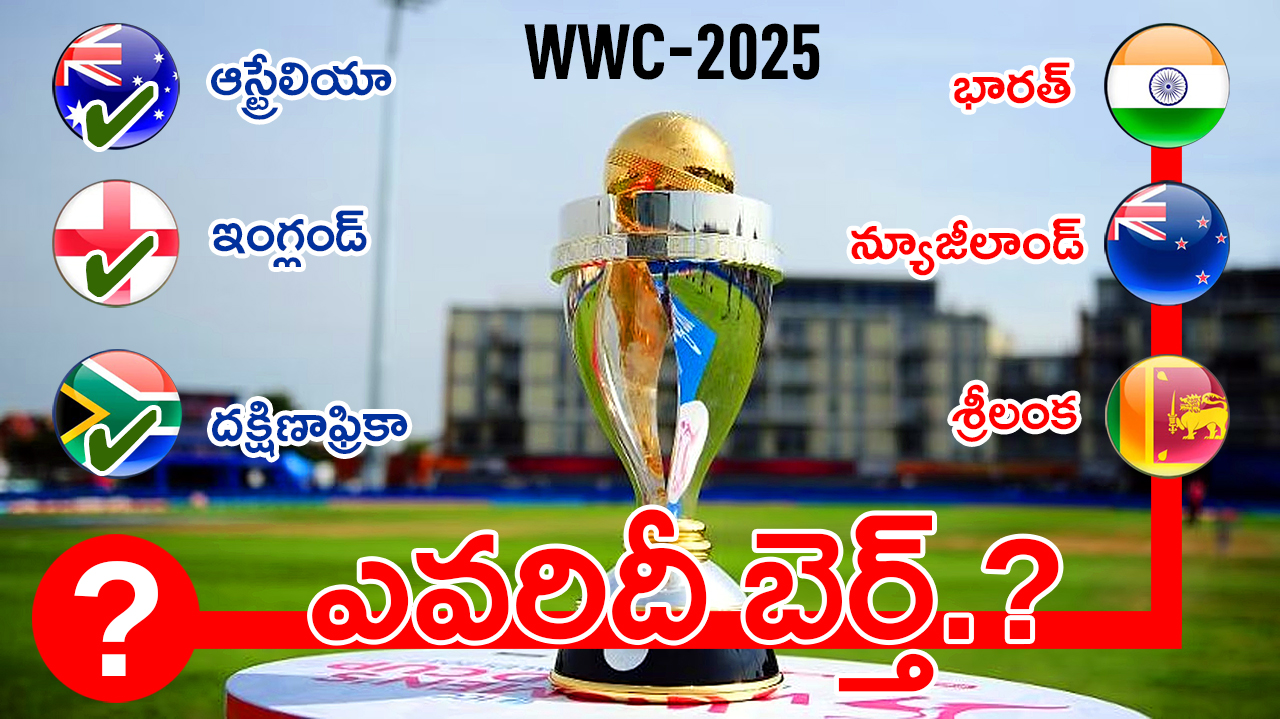 Women’s World Cup 2025 : ఒక్క సీటు – మూడు జట్లు : ఉత్కంఠభరితంగా ప్రపంచకప్ సెమీస్ రేసు Women’s World Cup 2025 : ఒక్క సీటు – మూడు జట్లు : ఉత్కంఠభరితంగా ప్రపంచకప్ సెమీస్ రేసు