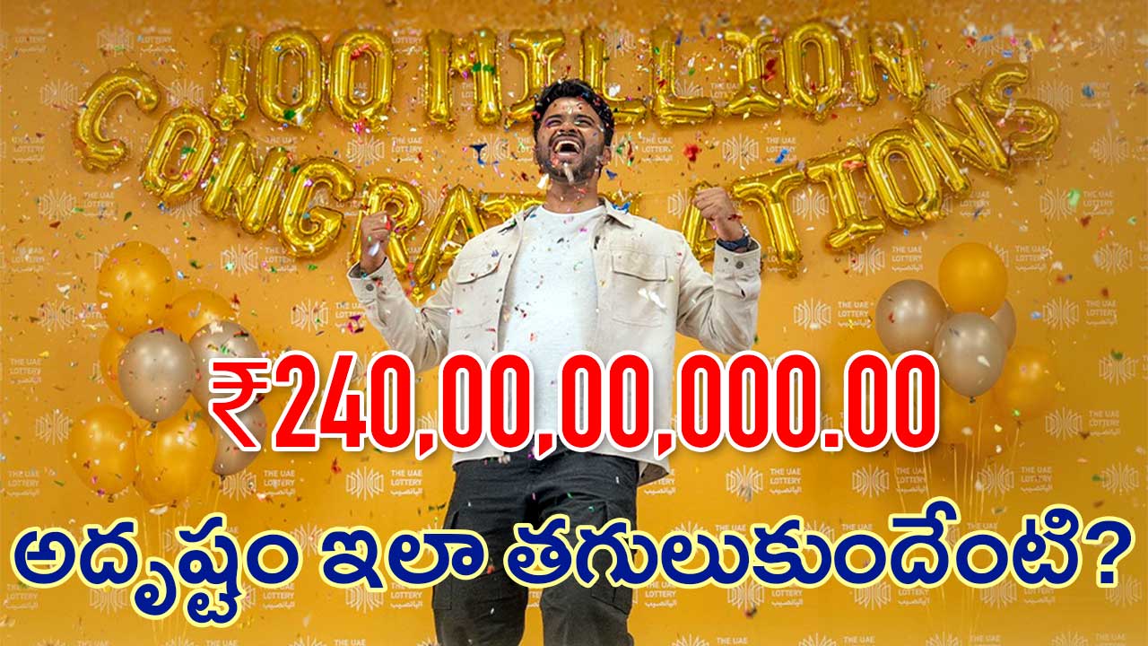 బాబోయ్​..! ఇలా అయితే కష్టం.. : తెలుగు యువకుడికి ₹240 కోట్ల జాక్​పాట్​.!