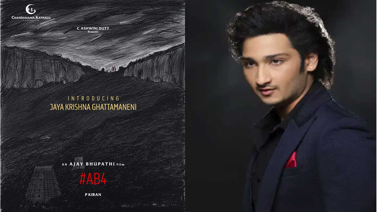 Ghattamaneni Jayakrishna| ఘట్టమనేని జయకృష్ణ సినిమా ఎంట్రీపై అధికారిక అప్డేట్