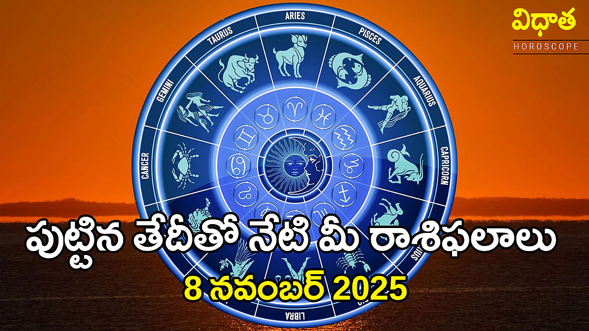 Horoscope Tomorrow November 8 2025 – Birth Date Based Predictions for Peace, Prosperity & Progress | నవంబర్ 8, 2025 పుట్టిన తేదీ ఆధారంగా రాశి ఫలాలు – శాంతి, సమృద్ధి, విజయ సూచనలు