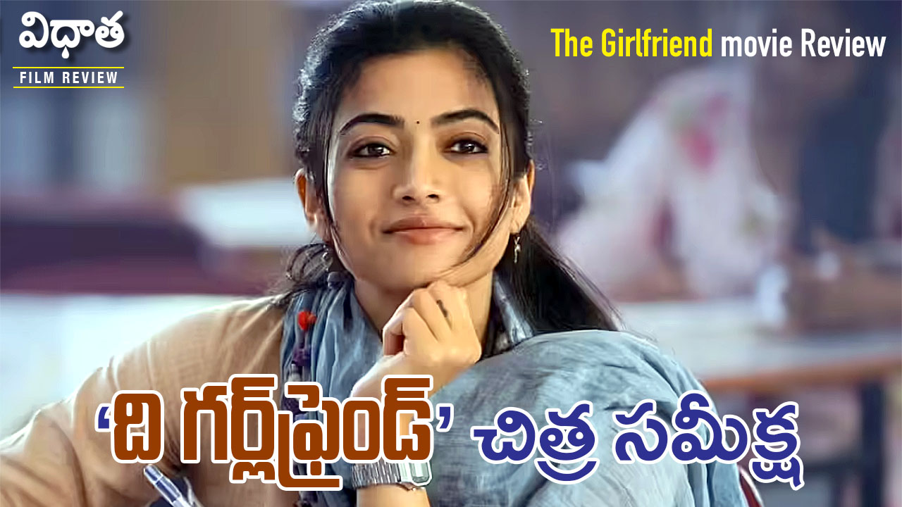 The Girlfriend movie Review | ‘ది గర్ల్‌ఫ్రెండ్‌’ మూవీ రివ్యూ: రష్మిక మనసును తాకిన ప్రేమకథ