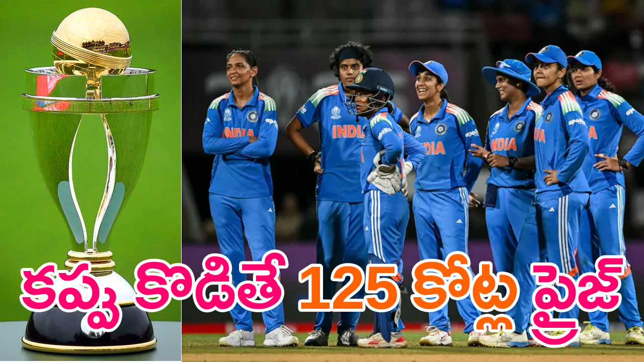 మహిళల ప్రపంచకప్‌ గెలిస్తే రూ.125 కోట్లు బహుమతి ప్రకటించే ఆలోచనలో BCCI – సమాన వేతన విధానం కింద చారిత్రాత్మక నిర్ణయం