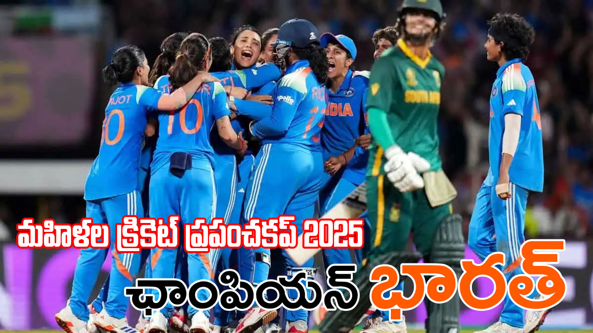 డీవై పాటిల్ స్టేడియంలో ప్రపంచకప్ విజయం జరుపుకుంటున్న భారత మహిళా జట్టు — చరిత్ర సృష్టించిన జయహో భారత్ క్షణం