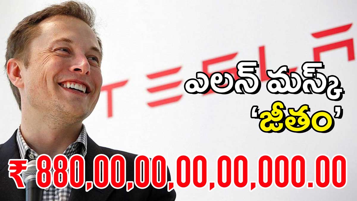 టెస్లా సీఈఓ ఎలాన్‌ మస్క్‌కి షేర్‌హోల్డర్లు 1 ట్రిలియన్‌ డాలర్ల రికార్డు పేమెంట్‌ ప్యాకేజ్‌ ఆమోదించారు