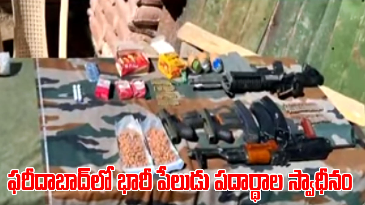 ఫరీదాబాద్‌లో స్వాధీనం చేసిన పేలుడు పదార్థాలు