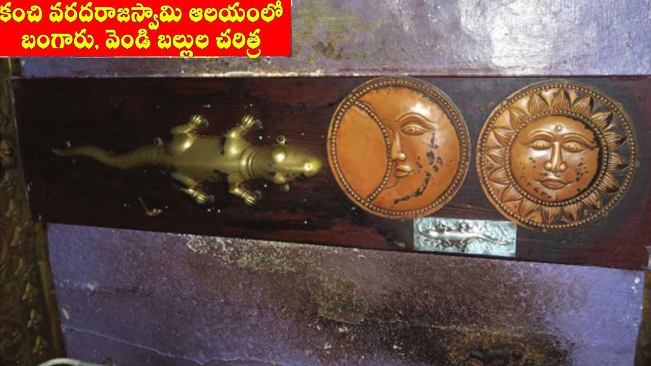 Gold Theft In Temple : కాంచీపురం బంగారు, వెండి బల్లులను మార్చేశారు!