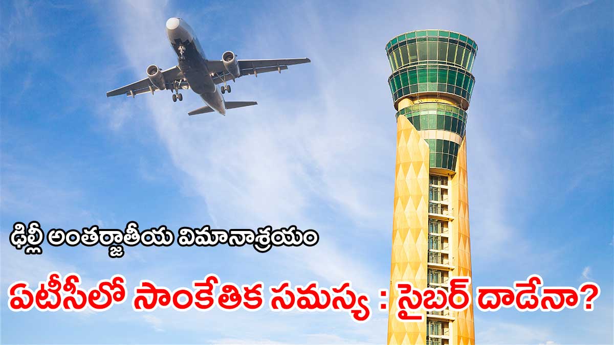 Delhi Airport air traffic control under cyber attack suspicion after GPS spoofing reports