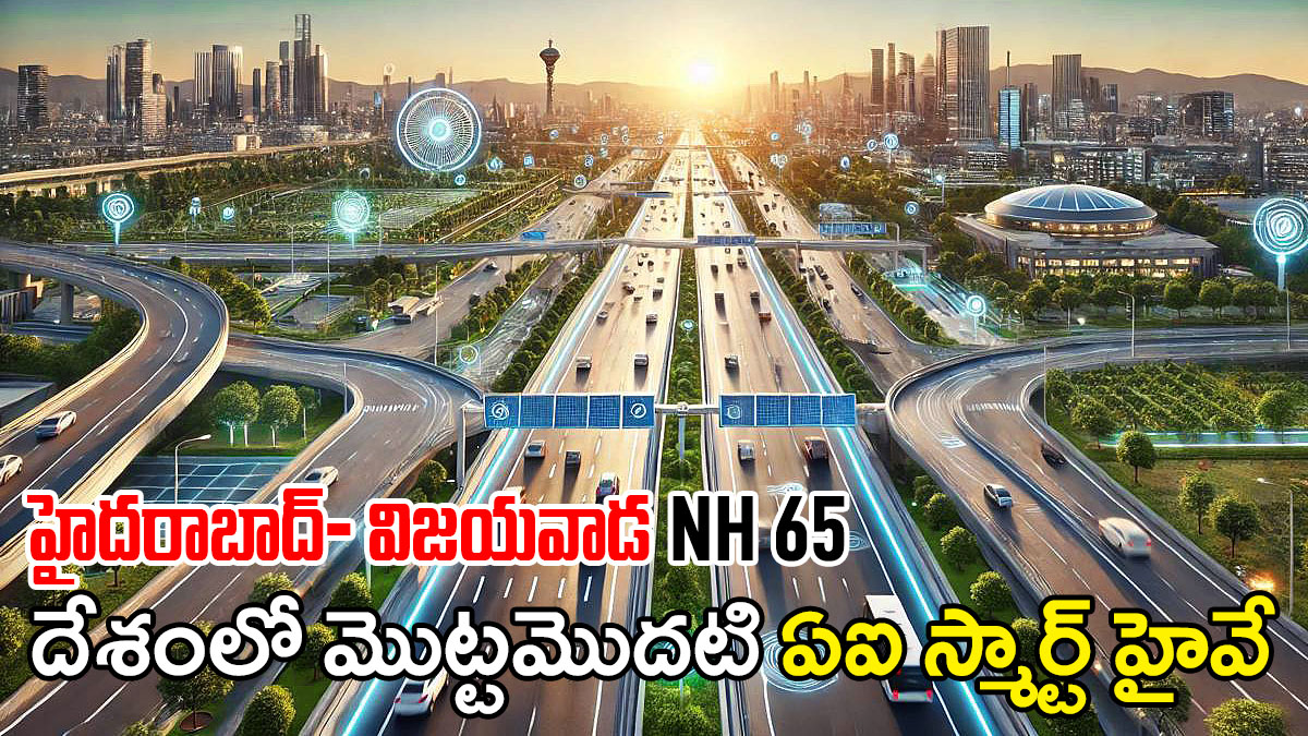 హైదరాబాద్‌–విజయవాడ NH65 స్మార్ట్‌ హైవే ప్రాజెక్టు – AI కెమెరాల నిఘాతో 6 వరుసల విస్తరణ