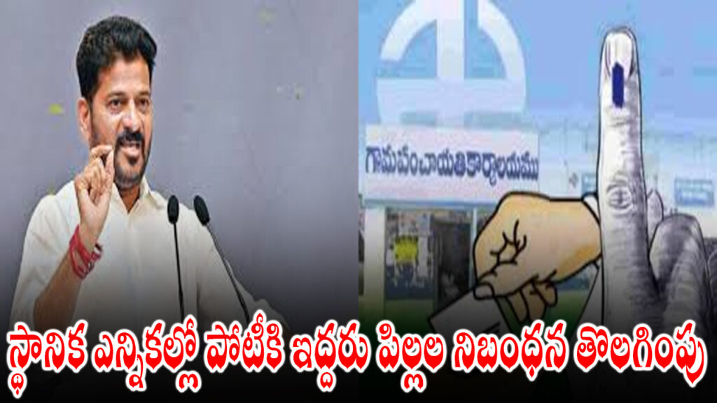 two child norm local body elections