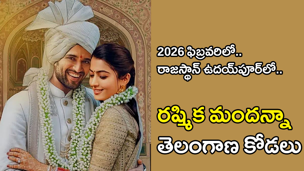 Rashmika – Vijay Marriage | ఫిబ్రవరిలో.. ఉదయ్​పూర్​లో..! రష్మిక తెలంగాణ కోడలు కాబోతోంది!