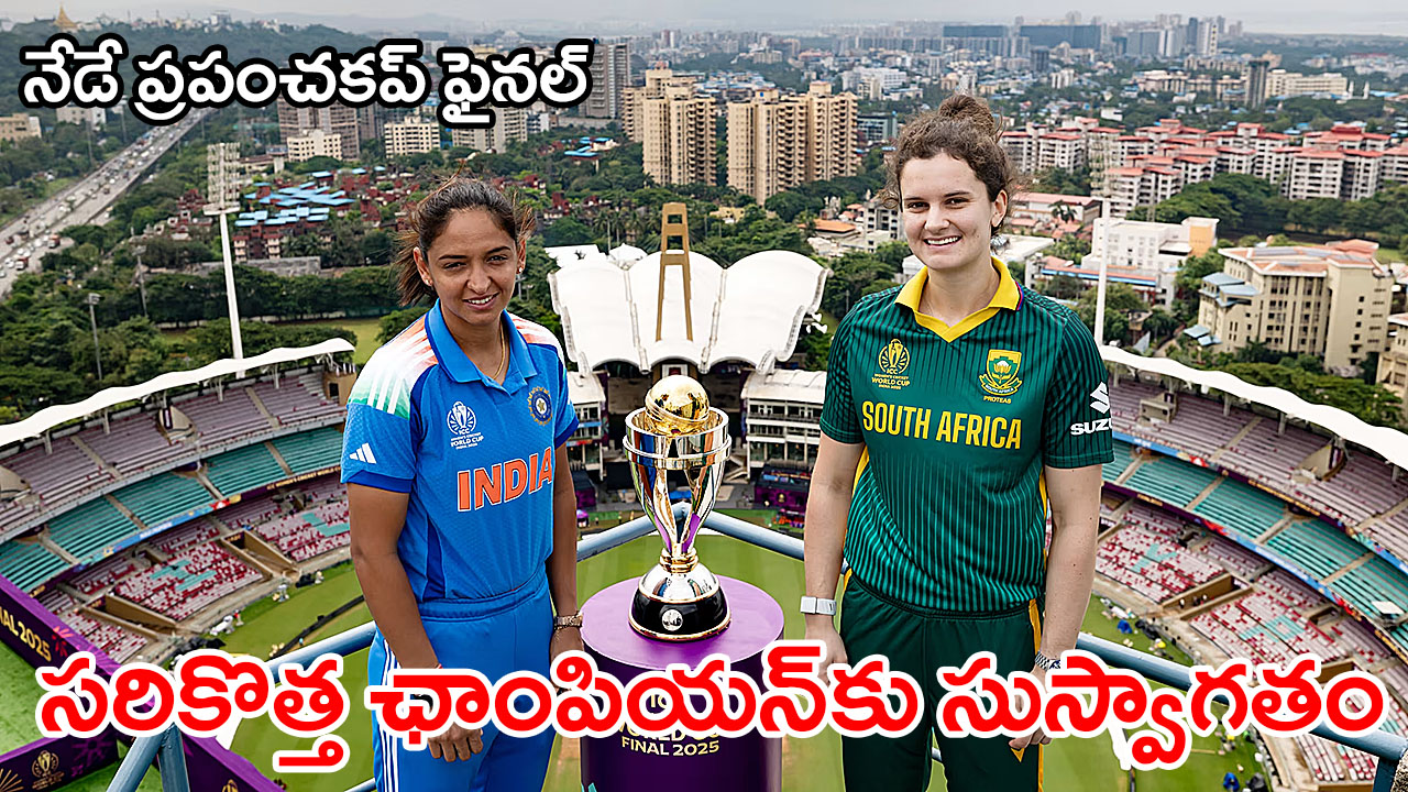 డీవై పాటిల్ స్టేడియంలో జరుగనున్న మహిళా వన్డే ప్రపంచకప్ ఫైనల్‌కి భారత్, సౌతాఫ్రికా సిద్ధం — కొత్త చాంపియన్ పుట్టబోతోంది