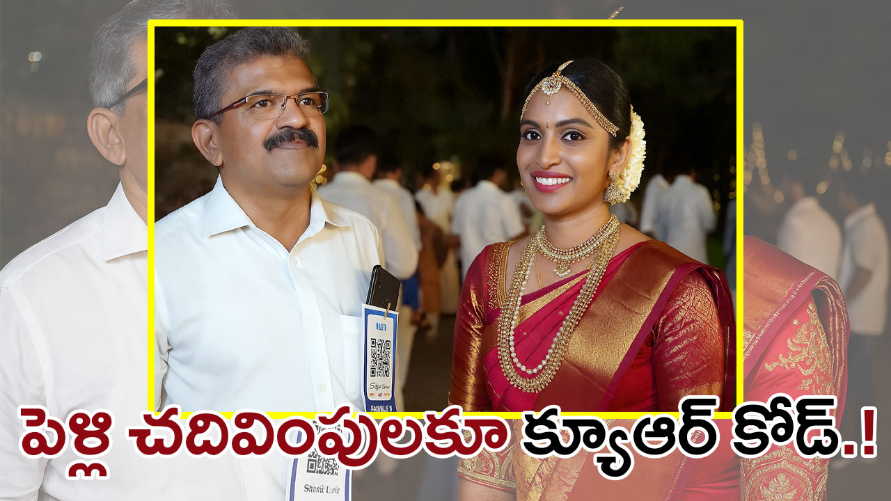 QR Code For Cash Gifts | ఇదెక్కడి చోద్యమండీ..? పెళ్లి కట్నాల చదివింపులకూ క్యూఆర్​ కోడా.! ​– వీడియో వైరల్‌